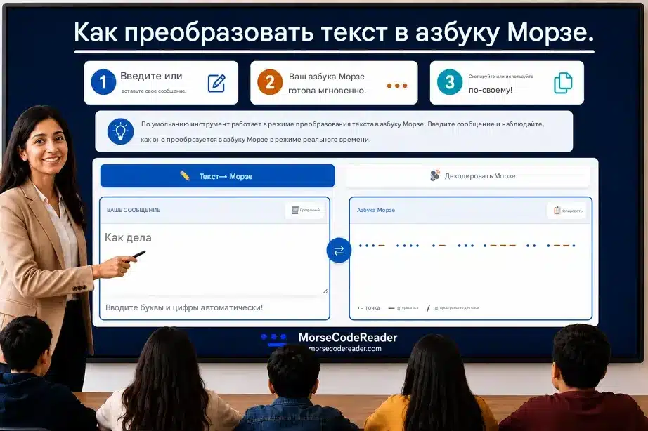 Как преобразовать текст в код Морзе - Введите сообщение и наблюдайте за мгновенным преобразованием