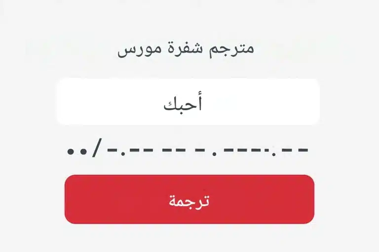 مترجم شفرة مورس