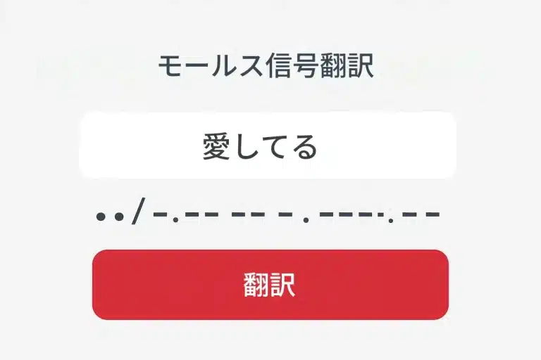 モールス信号翻訳機