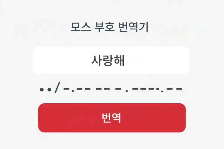 모스 부호 번역기